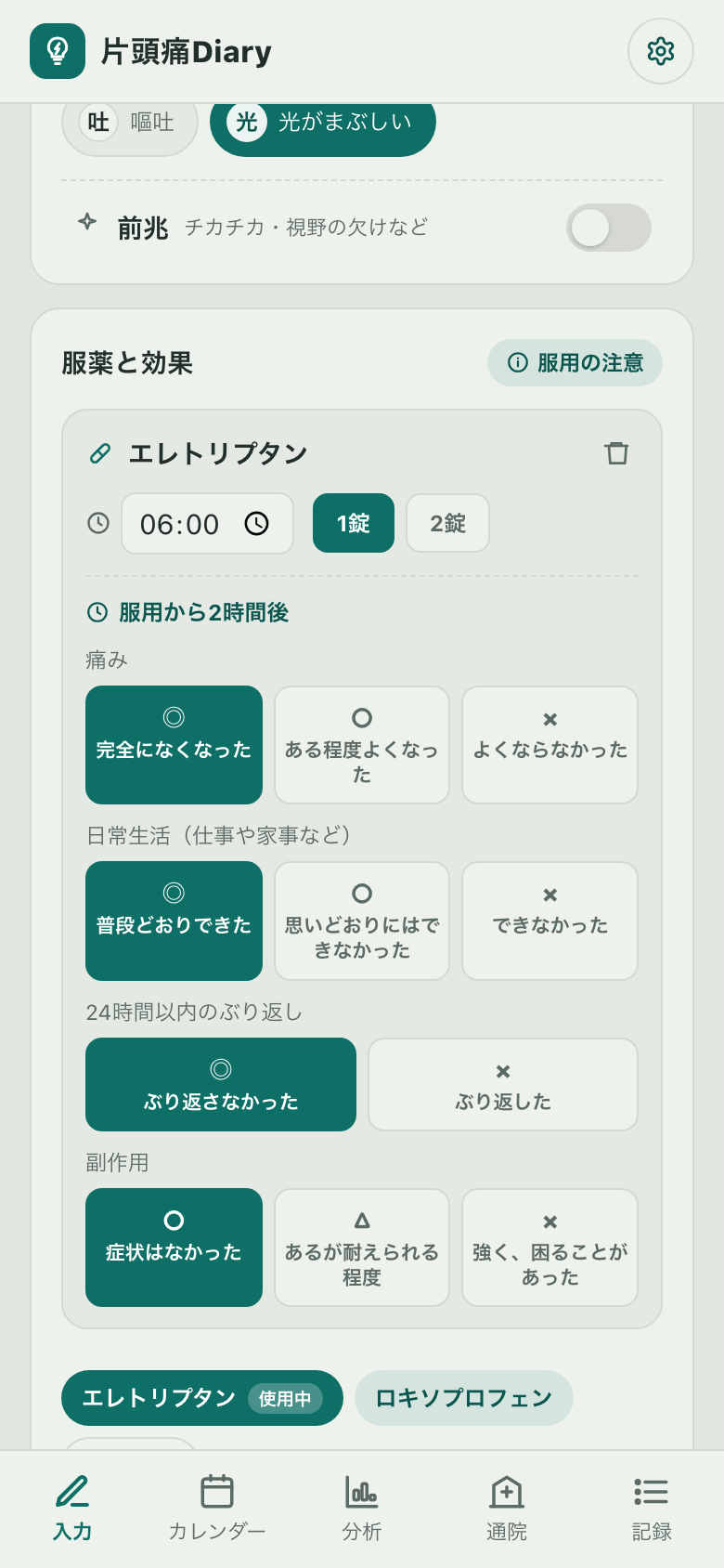 服薬と効果の画面:エレトリプタンの服用時刻・錠数と、2時間後の痛み・日常生活・副作用の評価