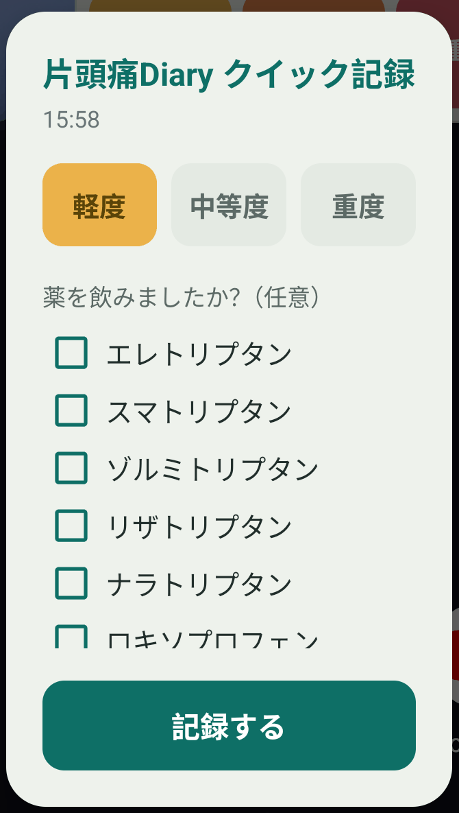 ウィジェットから開くクイック記録のポップアップ。強さの選択と、薬のチェックボックス、記録するボタン
